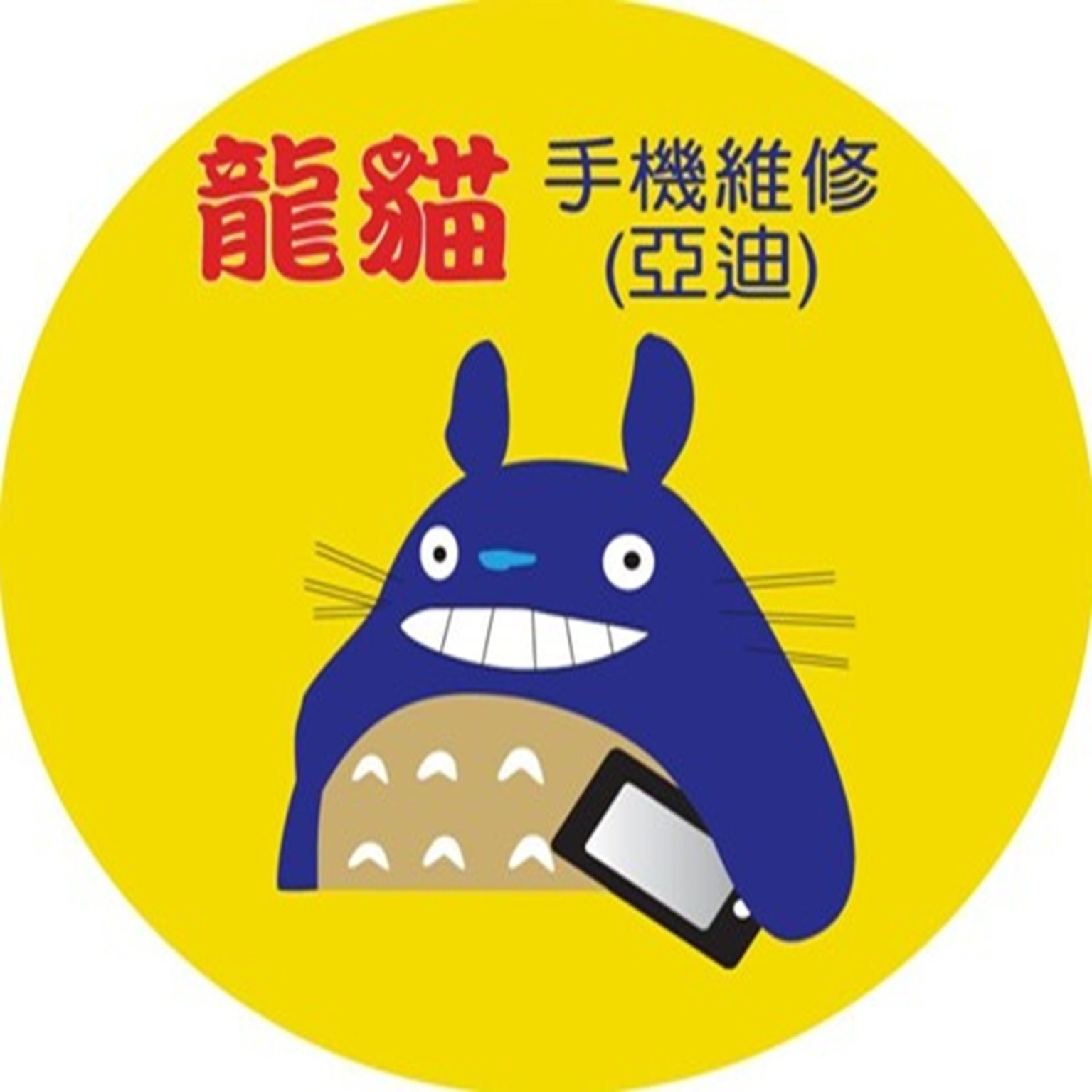 龍貓沙鹿手機維修