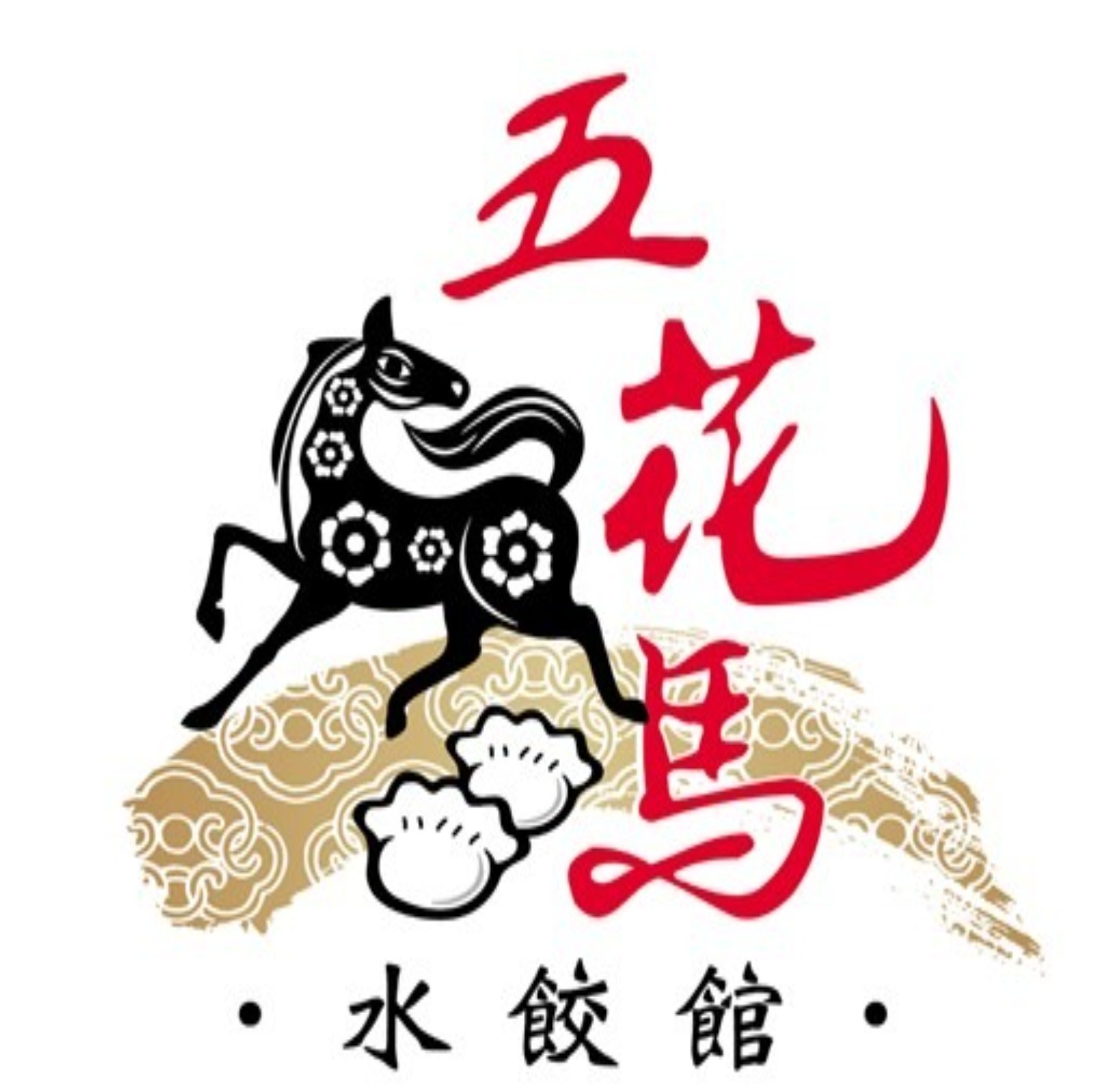 五花馬水餃館 (沙鹿店)