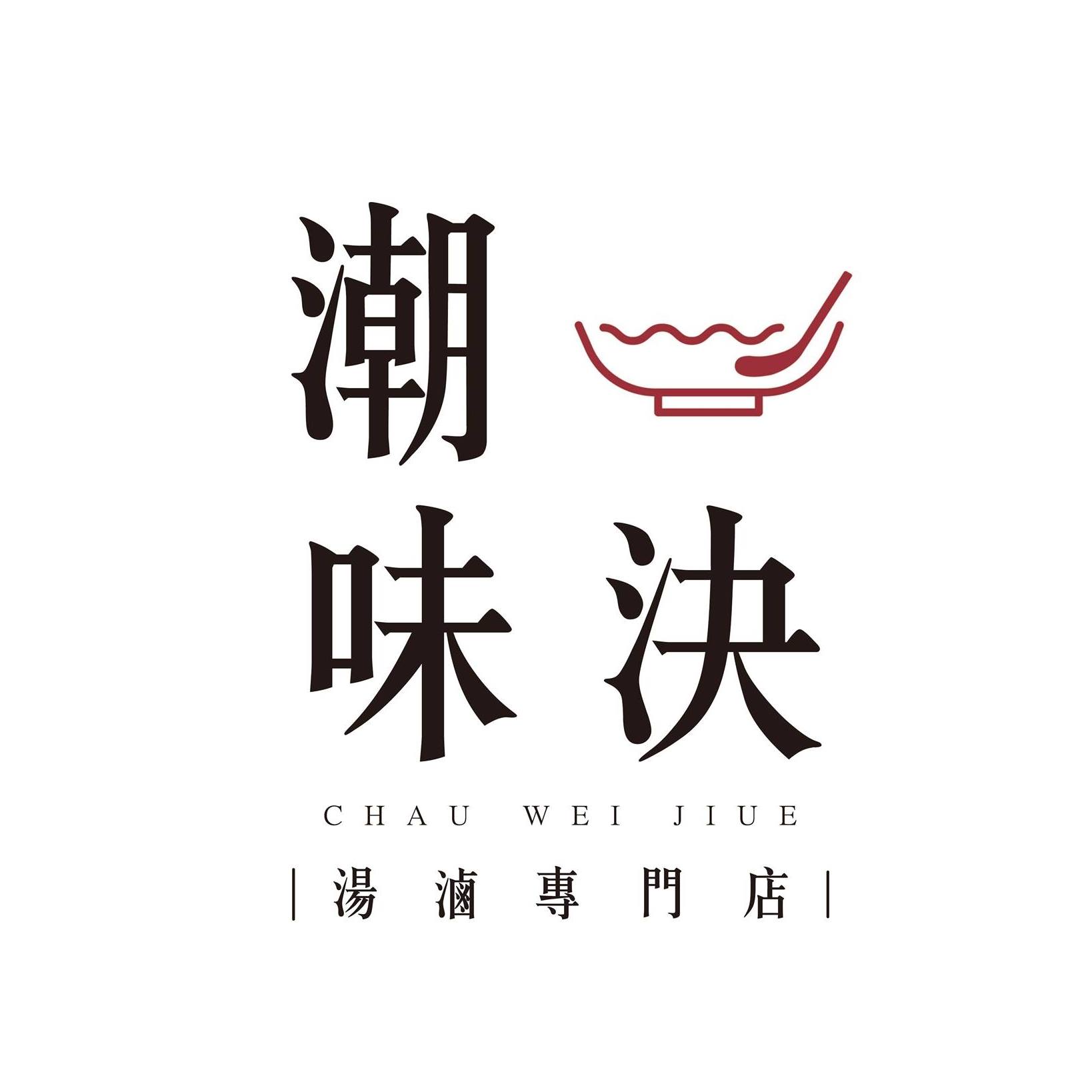 潮味決·湯滷 (沙鹿成功東分社)