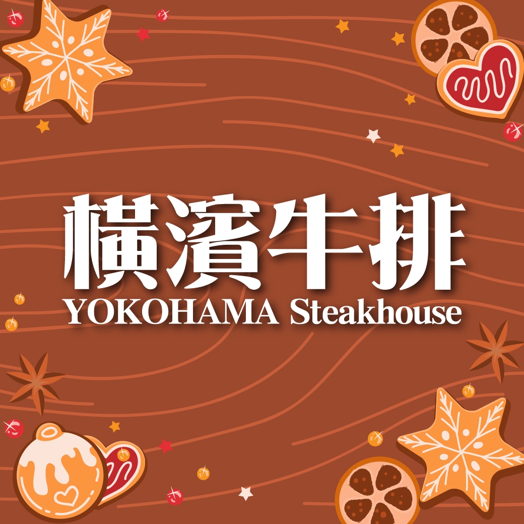 橫濱牛排(台中LALAPORT、台中港三井店)