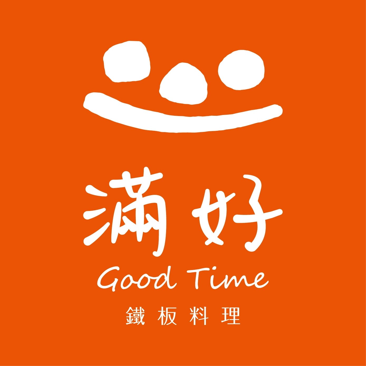 滿好鐵板料理