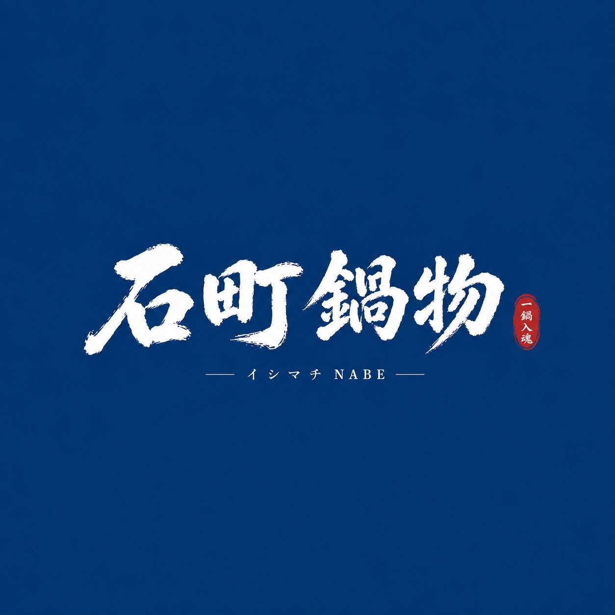石町鍋物 （沙鹿店）